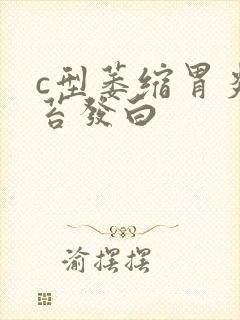 c型萎缩胃炎舌苔发白封面