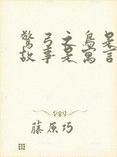 惊弓之鸟是什么故事是寓言还是神话