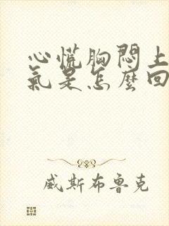 心慌胸闷上不来气是怎么回事