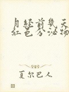 月经前几天有浅红色分泌物封面