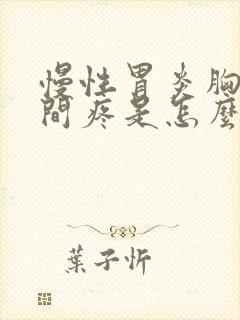 慢性胃炎胸口中间疼是怎么回事封面