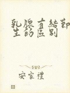 乳腺有结节和增生的区别