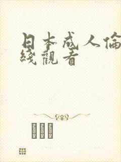 日本成人伦理在线观看