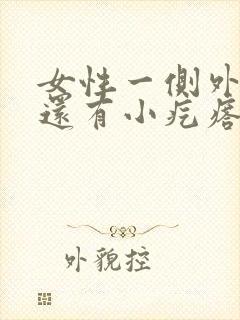 女性一侧外阴痒还有小疙瘩