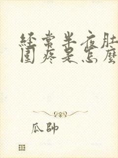 经常半夜肚脐周围疼是怎么回事封面