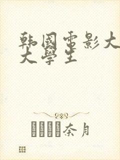 韩国电影大胸女大学生