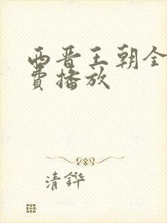 西晋王朝全集免费播放