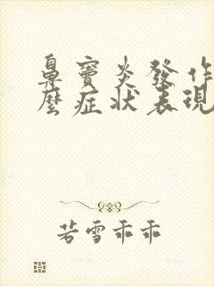 鼻窦炎发作是什么症状表现