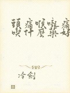 头痛喉咙痛鼻塞吃什么药好