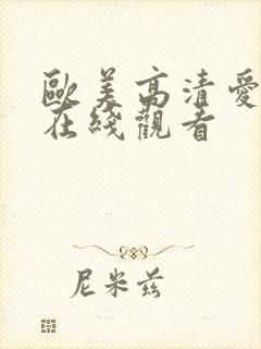 欧美高清爱情片在线观看