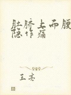 肚脐上面腹部隐隐作痛