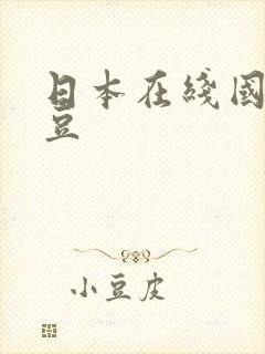 日本在线国产麻豆