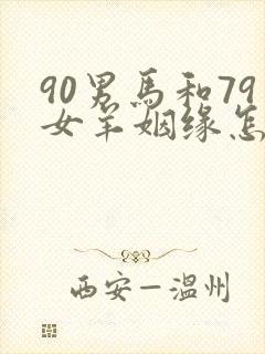 90男马和79女羊姻缘怎么样