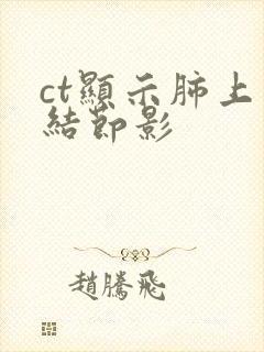 ct显示肺上有结节影