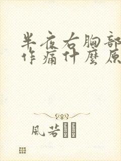 半夜右胸部隐隐作痛什么原因