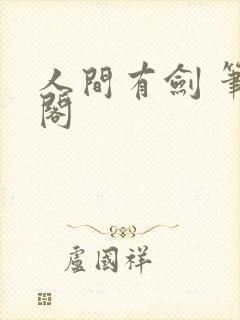 人间有剑 笔趣阁