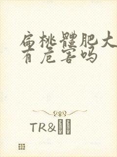 扁桃体肥大手术有危害吗