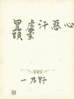 冒虚汗恶心想吐头晕