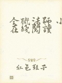 全职法师 小说在线阅读