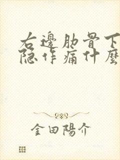 右边肋骨下面隐隐作痛什么原因封面