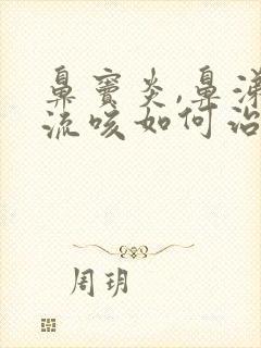 鼻窦炎,鼻涕倒流咳如何治疗