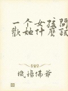 一个女孩问你喜欢她什么该怎么回答