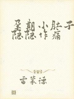 孕期小肚子有点隐隐作痛