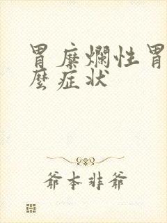 胃糜烂性胃炎什么症状