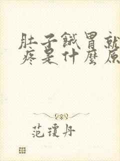 肚子饿胃就有点疼是什么原因