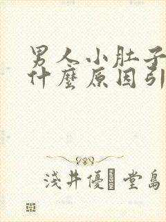 男人小肚子胀是什么原因引起的封面