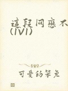 这段网恋不靠谱(1V1)