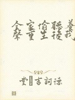 全家偷听养子心声重生后我笑了封面