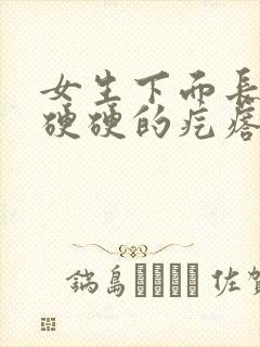 女生下面长了个硬硬的疙瘩封面