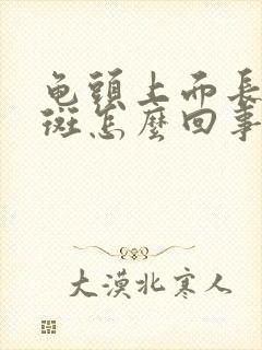 龟头上面长小红斑怎么回事