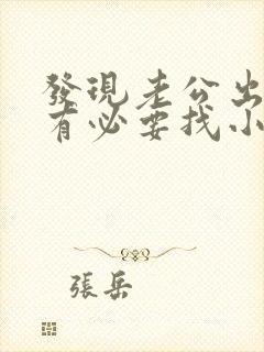 发现老公出轨,有必要找小三谈谈吗