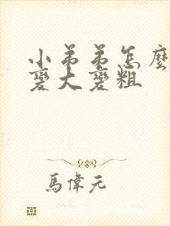 小弟弟怎么可以变大变粗