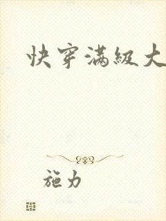 快穿满级大女主