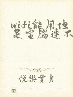 wifi能用但是电脑连不上网怎么回事