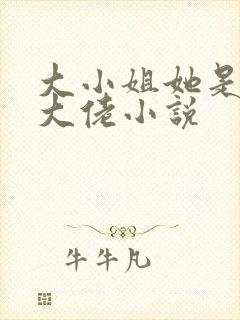 大小姐她是全能大佬小说