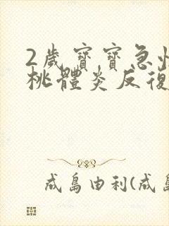 2岁宝宝急性扁桃体炎反复发烧