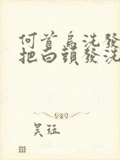 何首乌洗发水能把白头发洗黑吗