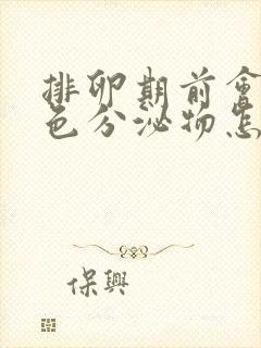 排卵期前会有褐色分泌物怎么回事