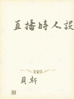 直播时人设崩了