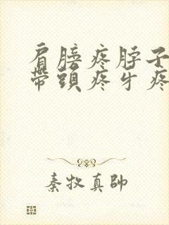 肩膀疼脖子疼连带头疼牙疼