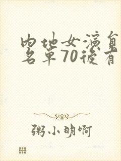 内地女演员大全名单70后有哪些