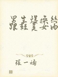 男生爆操丝袜高跟鞋美女内射视频封面