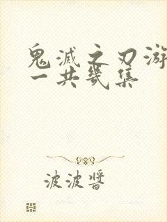 鬼灭之刃游郭篇一共几集