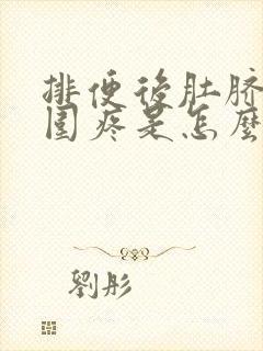 排便后肚脐眼周围疼是怎么回事