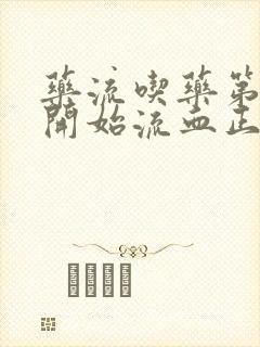 药流吃药第二天开始流血正常吗