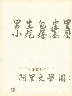 男生包皮里面有小疙瘩怎么回事